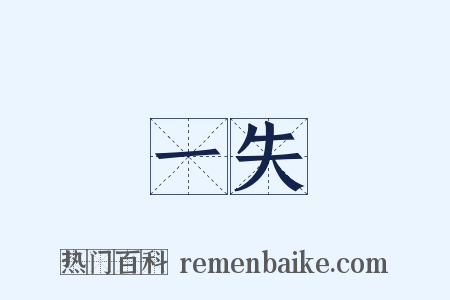 一失是什么意思的图片